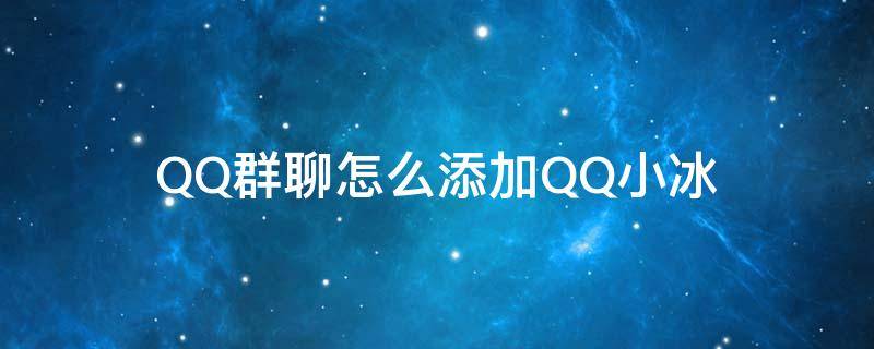 qq群怎么邀请qq小冰 QQ群聊怎么添加QQ小冰
