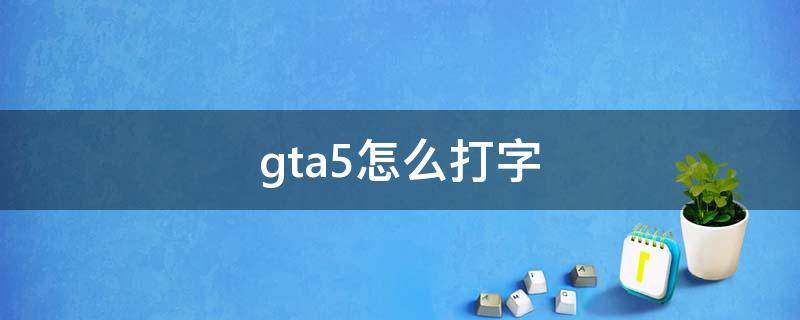 gta5怎么打字 gta5怎么打字中文