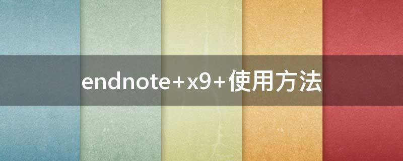 endnote怎么导入文献 endnote
