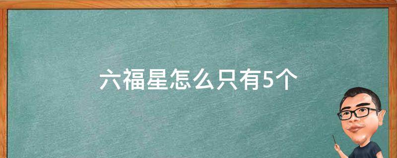 六福星怎么凑只有五个福星 六福星怎么只有5个