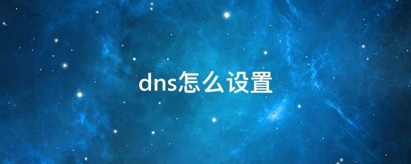 dns怎么设置手机 dns怎么设置