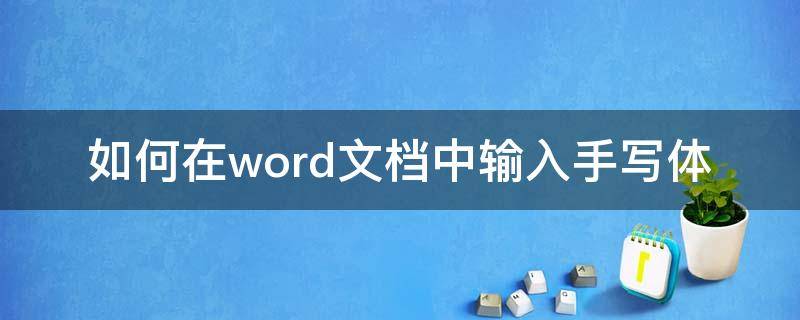 如何在word文档中输入手写体（怎样输入手写体文字）