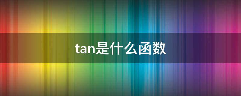 tan是什么函数（tan是什么函数图像）