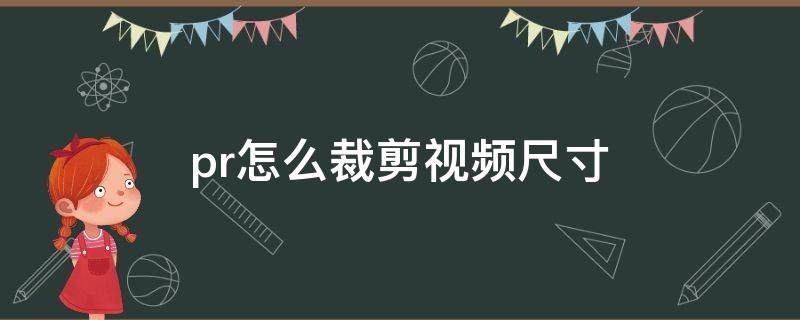 pr怎么裁剪视频尺寸不留黑边 pr怎么裁剪视频尺寸