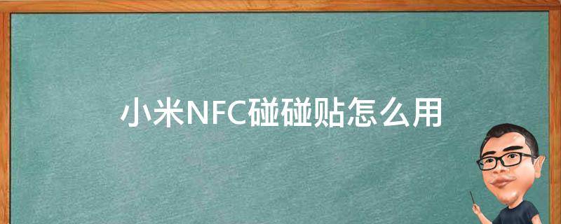 小米NFC碰碰贴怎么用 普通nfc贴纸能达到小米碰碰贴的作用吗