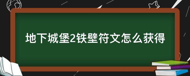 地下城堡2铁壁符文怎么获得 地下城堡2铁壁符文和守护符文