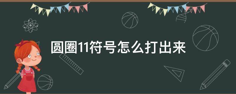 wps圆圈11符号怎么打出来 圆圈11符号怎么打出来