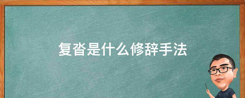 复沓是什么修辞手法 复沓是修辞手法还是表现手法