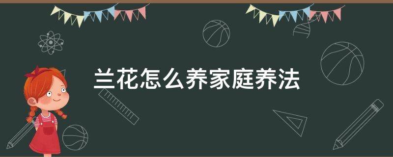 兰花怎么养家庭养法 蟹爪兰花怎么养家庭养法