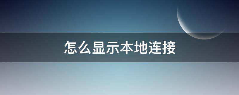 怎么启用本地连接 怎么显示本地连接