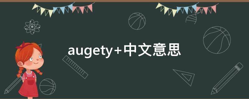 augety augetyaugety翻译中文