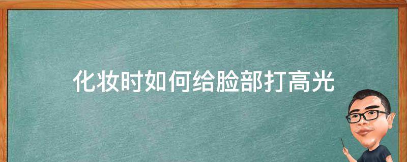 脸部化妆高光怎么打 化妆时如何给脸部打高光