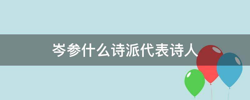 岑参什么诗派代表诗人 岑参是著名的什么派诗人