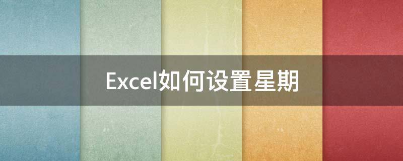 excel如何设置星期日单元格填充 Excel如何设置星期