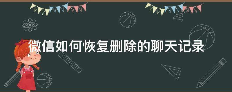 微信误删的聊天记录怎么恢复 微信如何恢复删除的聊天记录