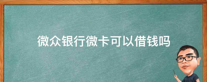 微众银行卡能借钱吗 微众银行微卡可以借钱吗