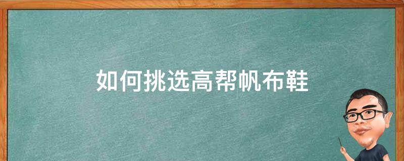 高帮帆布鞋有什么好的推荐 如何挑选高帮帆布鞋