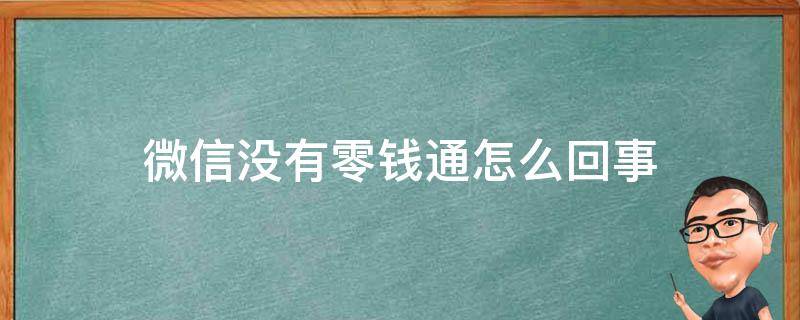 微信没有零钱通怎么回事 微信没有零钱通怎么回事儿