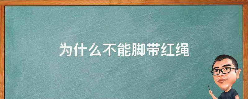 为什么不能脚带红绳 脚不能戴红绳