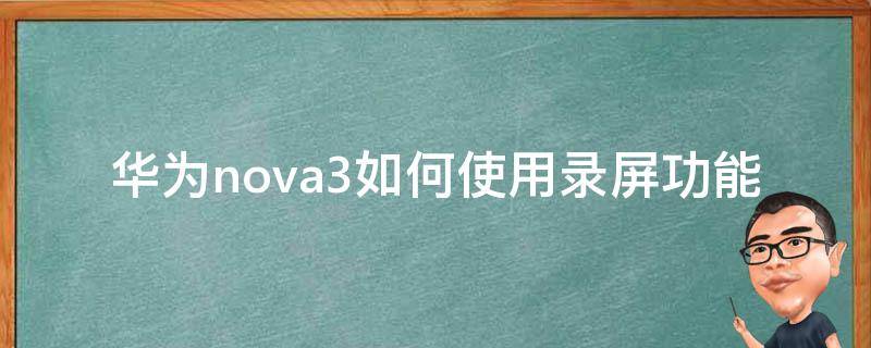 华为nova3e录屏功能 华为nova3如何使用录屏功能