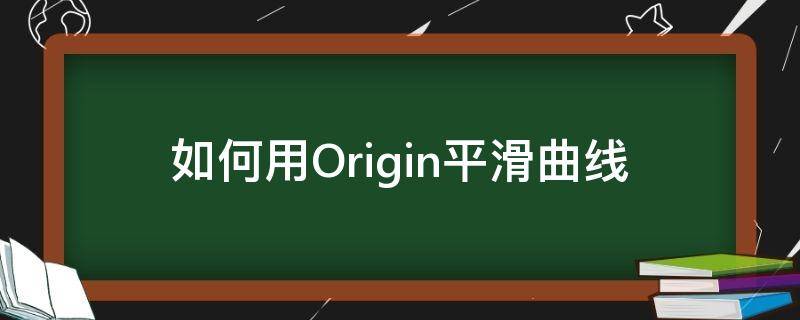 如何用Origin平滑曲线 怎么用origin平滑曲线