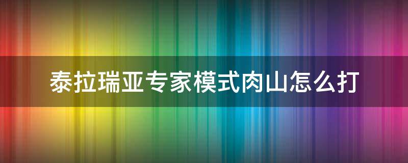 泰拉瑞亚专家模式的肉山怎么打 泰拉瑞亚专家模式肉山怎么打