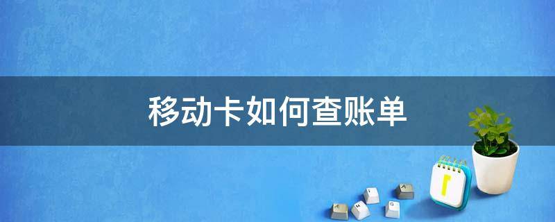 移动卡怎么查话费账单明细 移动卡如何查账单