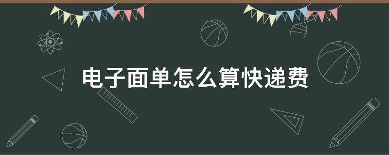 电子面单如何结算快递费 电子面单怎么算快递费