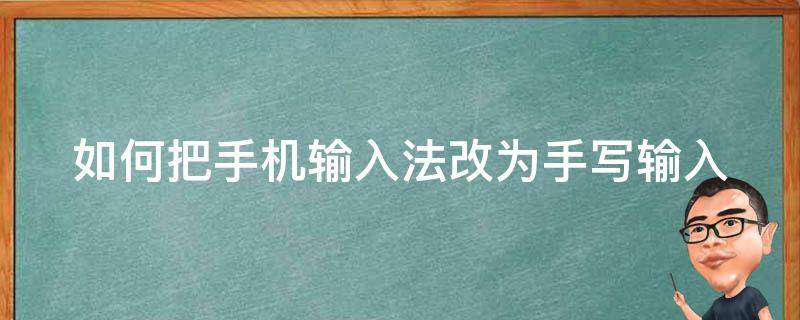 手机输入怎样改成手写 如何把手机输入法改为手写输入