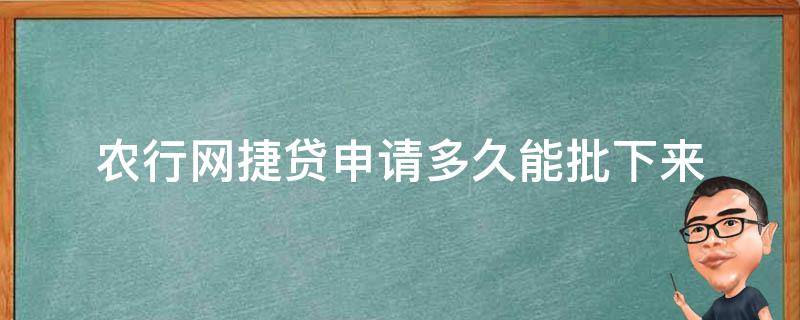 农业银行网捷贷审批要多久 农行网捷贷申请多久能批下来