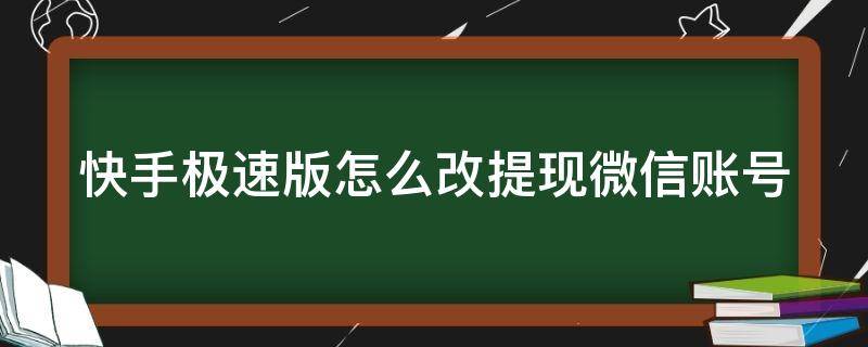 快手极速版怎么改提现微信账号 快手极速版怎么改提现微信账号苹果手机