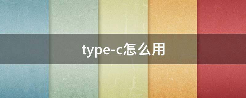 苹果数据线typec怎么用 type-c怎么用