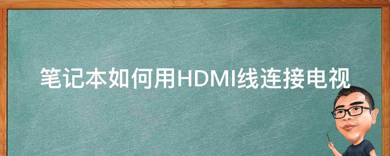 笔记本如何用hdmi线连接液晶电视 笔记本如何用HDMI线连接电视