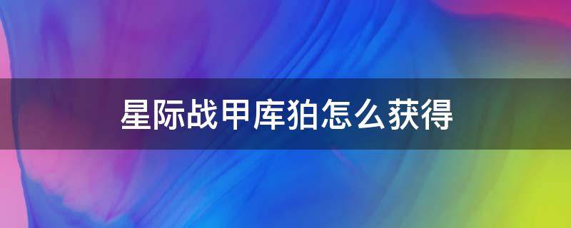 星际战甲狯犽怎么获得 星际战甲库狛怎么获得