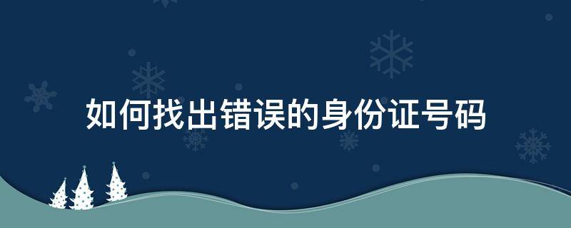 如何找出错误的身份证号码 找出位数错误的身份证号