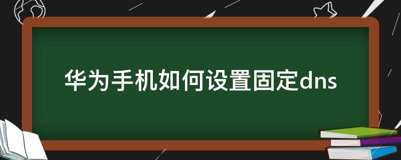 华为手机如何设置固定dns 华为手机如何设置固定锁屏壁纸