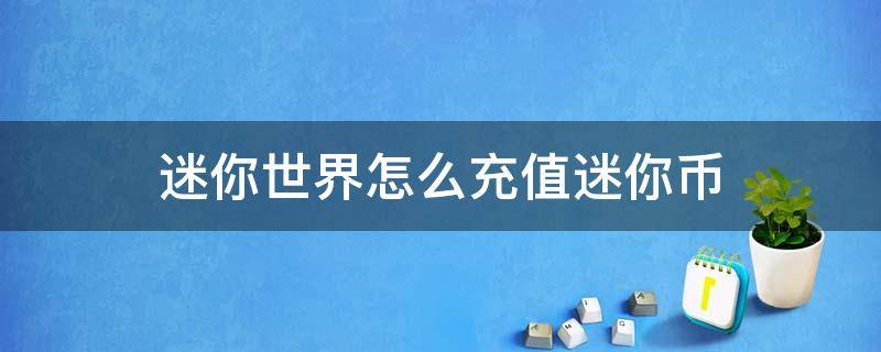 迷你世界怎么充值迷你币手机版 迷你世界怎么充值迷你币