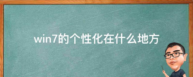 windows7个性化在哪 win7的个性化在什么地方