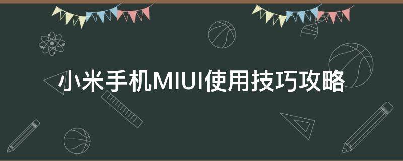 小米手机 使用技巧 小米手机MIUI使用技巧攻略