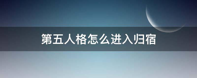 第五人格怎么进入归宿 第五人格怎么进入归宿大厅