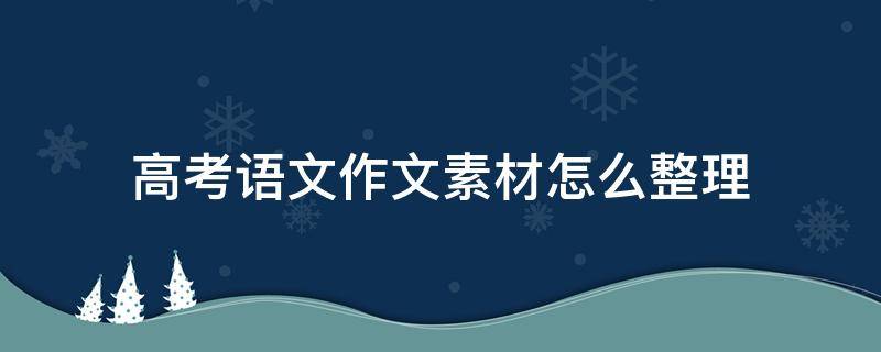 语文高考作文素材 高考语文作文素材怎么整理