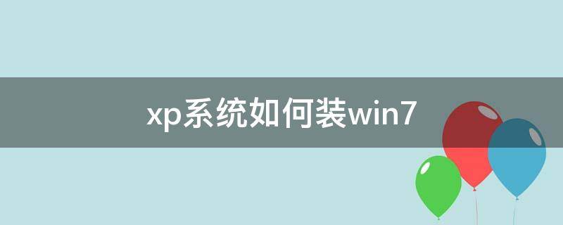 xp系统如何装win7