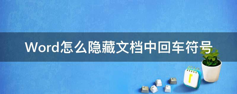 如何隐藏word里面的回车符号 Word怎么隐藏文档中回车符号