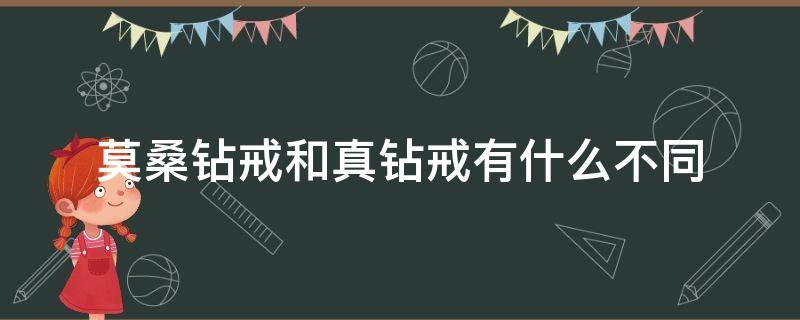 真钻戒和莫桑石钻戒的区别 莫桑钻戒和真钻戒有什么不同