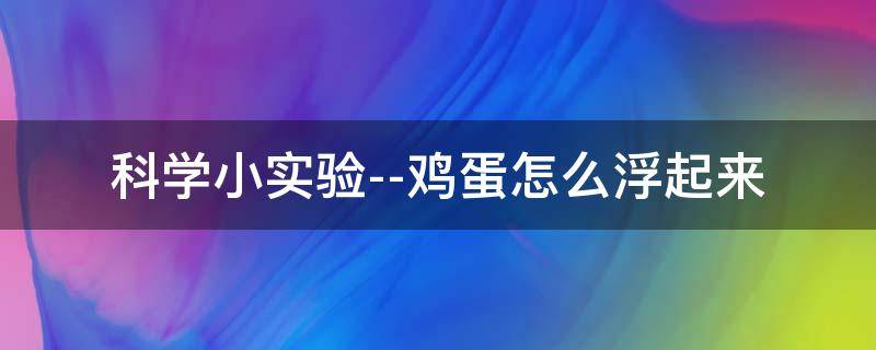 鸡蛋是怎么漂浮起来的小实验 科学小实验--鸡蛋怎么浮起来