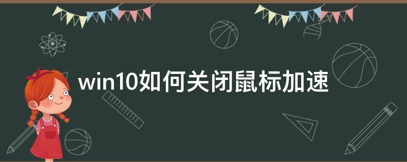 windows关闭鼠标加速 win10如何关闭鼠标加速