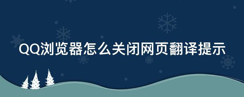 QQ浏览器怎么关闭网页翻译提示 qq浏览器怎么取消翻译