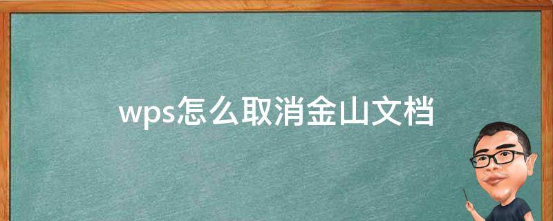 wps怎么取消金山文档 wps怎么成金山文档了