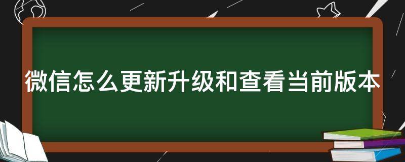 微信在哪儿更新版本 微信怎么更新升级和查看当前版本