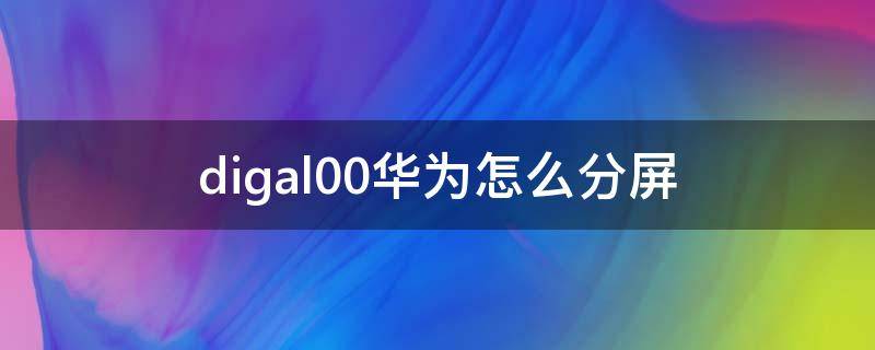 华为tl00怎么分屏 digal00华为怎么分屏